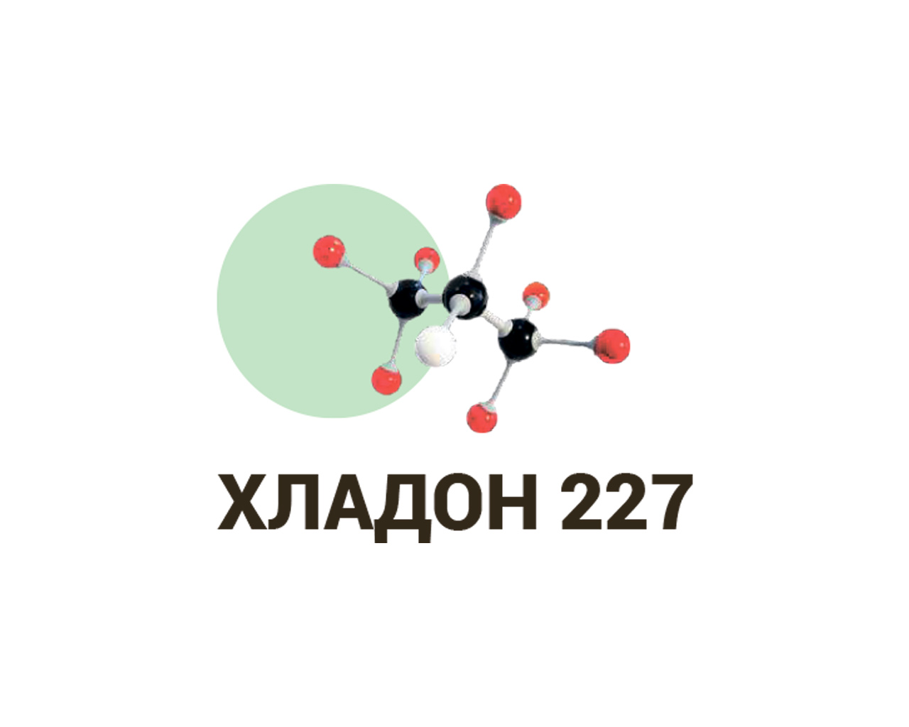 Газовые огнетушащие вещества ХЛАДОН 227
