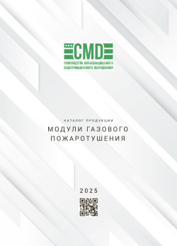 Модули газового пожаротушения