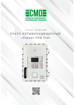 ППКУП Взрывозащищенный "Сириус ПКВ Exd"