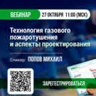 Вебинар «Технология газового пожаротушения и аспекты проектирования»