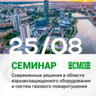 Семинар Компании СМД в Екатеринбурге: современные решения в области взрывозащищённого оборудования и систем газового пожаротушения