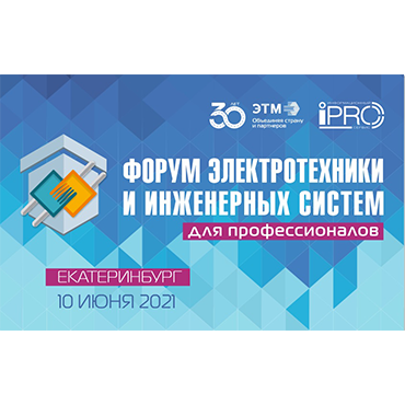 WE INVITE YOU TO VISIT FORUM OF ELECTRICAL ENGINEERING AND ENGINEERING SYSTEMS In G.EKATERINBURG JUNE 10, 2021