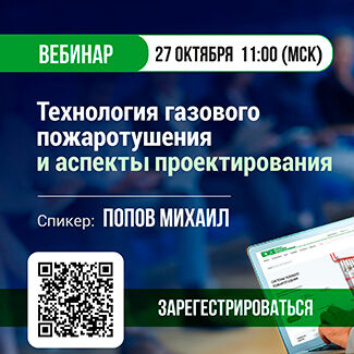 Webinar "Gas Fire Extinguishing Technology and Design Aspects"