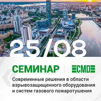 Семинар Компании СМД в Екатеринбурге: современные решения в области взрывозащищённого оборудования и систем газового пожаротушения